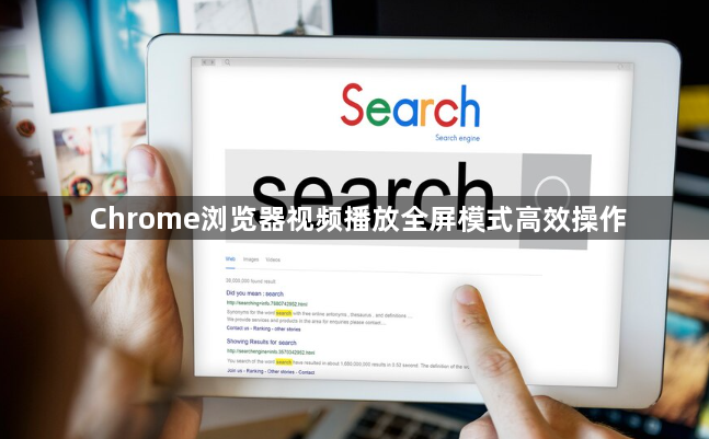 Chrome浏览器视频播放全屏模式高效操作1