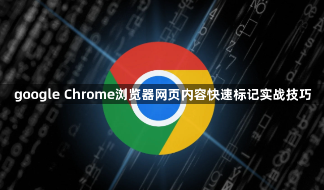 google Chrome浏览器网页内容快速标记实战技巧1