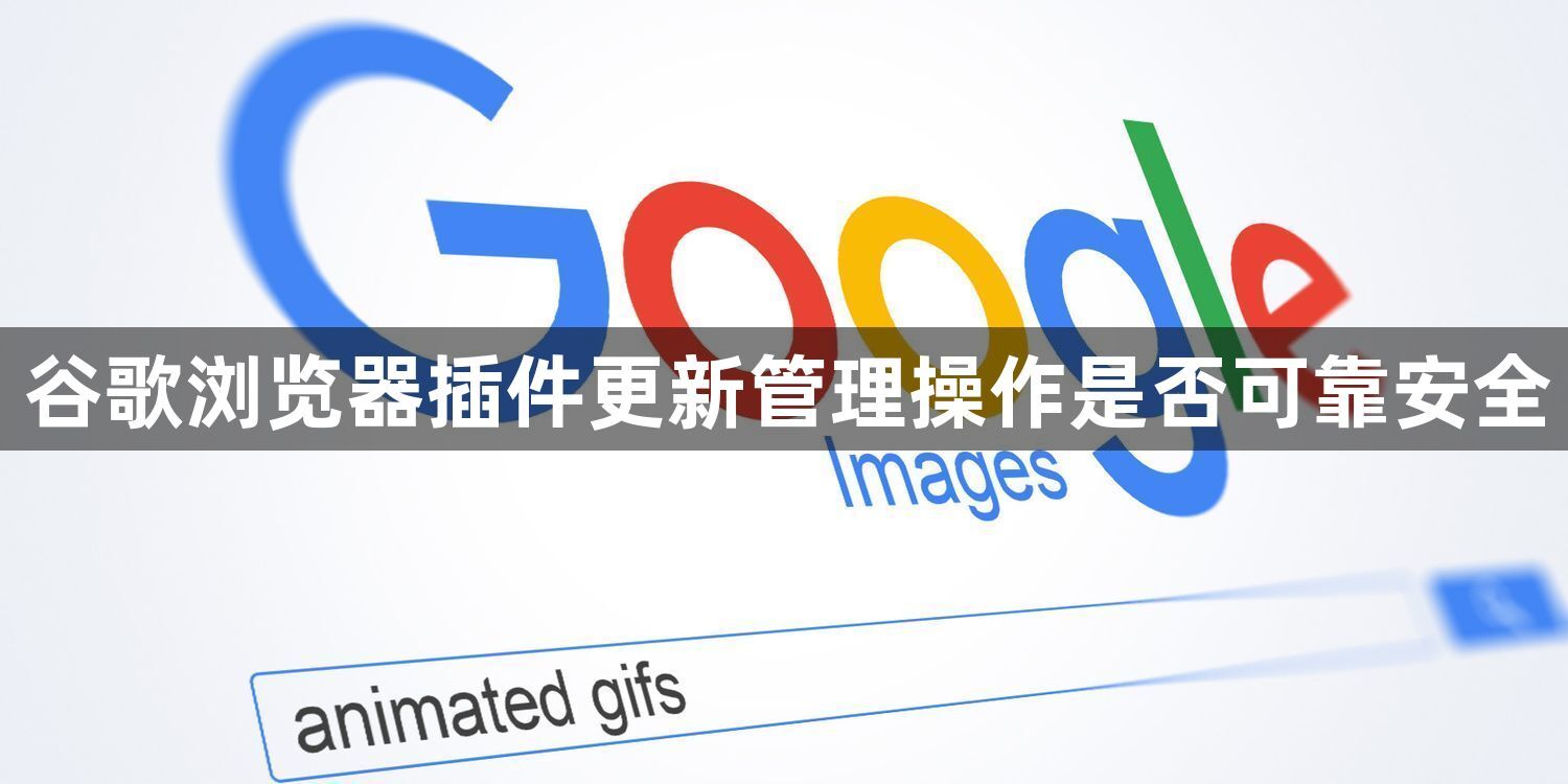 谷歌浏览器插件更新管理操作是否可靠安全1