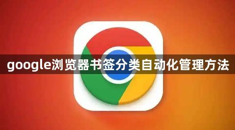 google浏览器书签分类自动化管理方法1