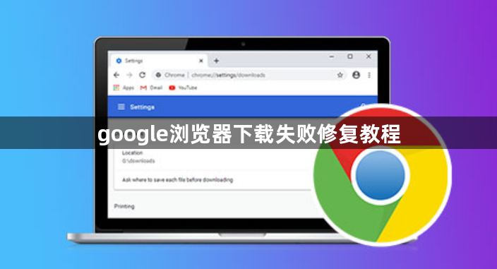 google浏览器下载失败修复教程1