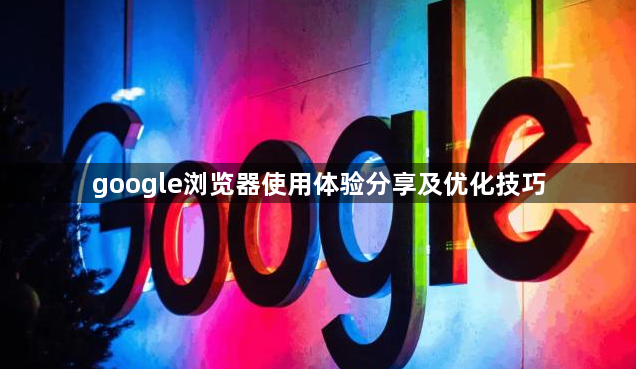 google浏览器使用体验分享及优化技巧1