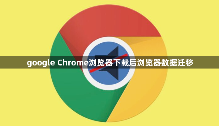 google Chrome浏览器下载后浏览器数据迁移1