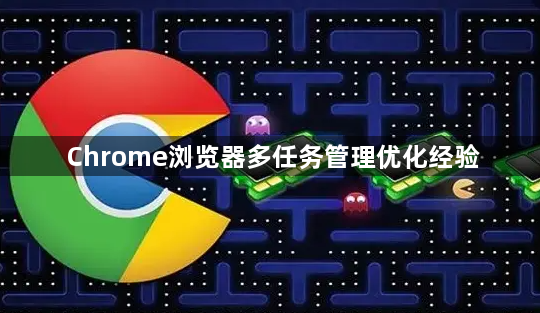 Chrome浏览器多任务管理优化经验1