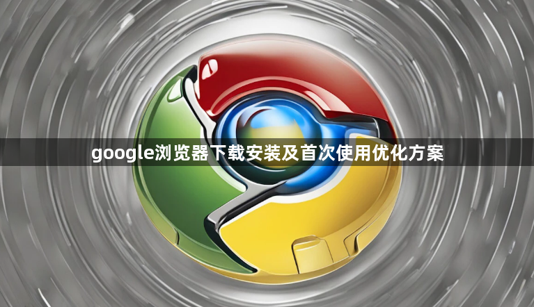 google浏览器下载安装及首次使用优化方案1