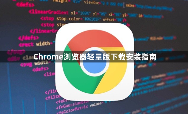 Chrome浏览器轻量版下载安装指南1