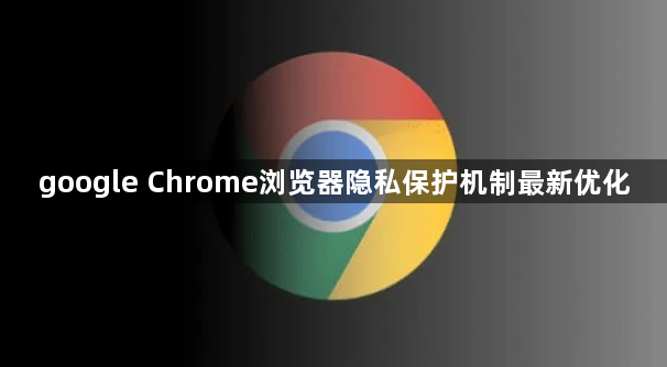 google Chrome浏览器隐私保护机制最新优化1