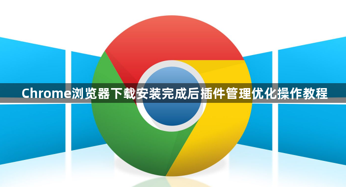 Chrome浏览器下载安装完成后插件管理优化操作教程1