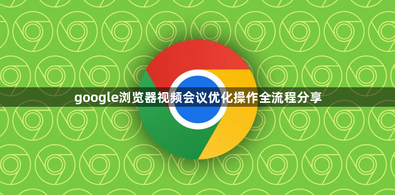google浏览器视频会议优化操作全流程分享1