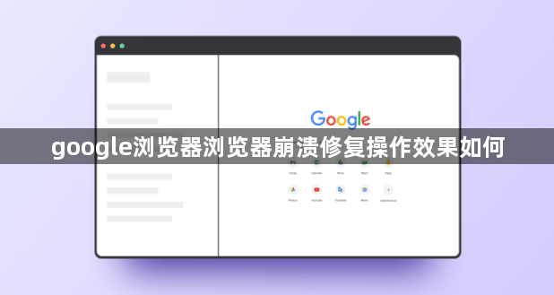 google浏览器浏览器崩溃修复操作效果如何1