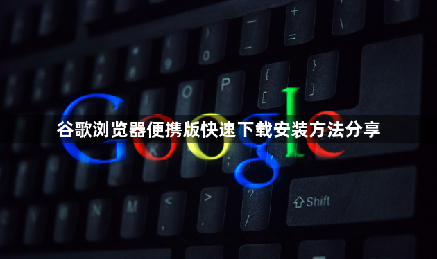 谷歌浏览器便携版快速下载安装方法分享1