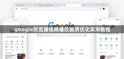 google浏览器视频播放画质优化实测教程1