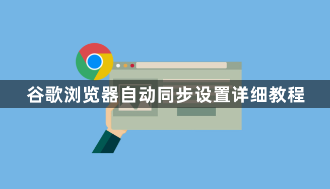 谷歌浏览器自动同步设置详细教程1