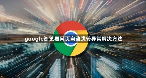 google浏览器网页自动跳转异常解决方法1