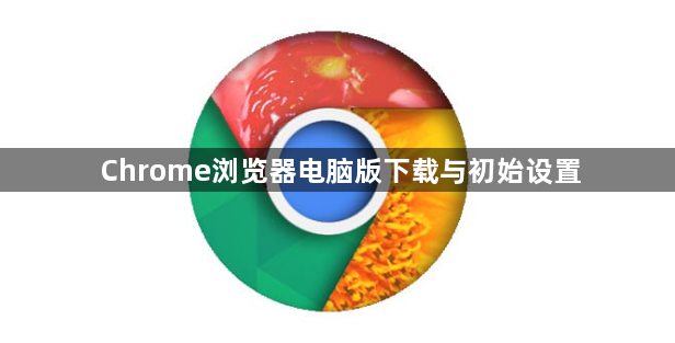 Chrome浏览器电脑版下载与初始设置1
