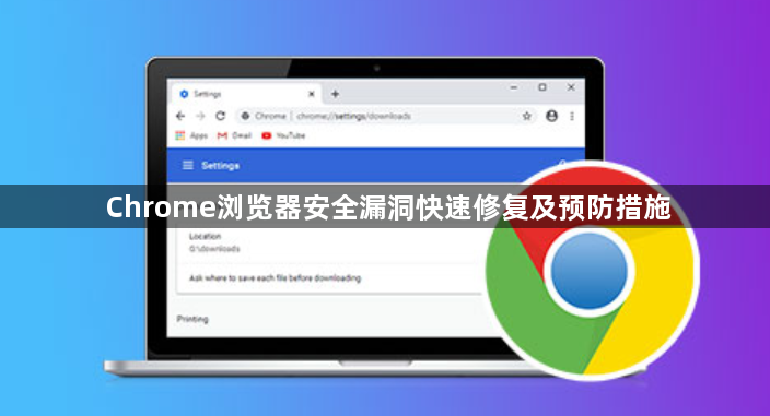 Chrome浏览器安全漏洞快速修复及预防措施1