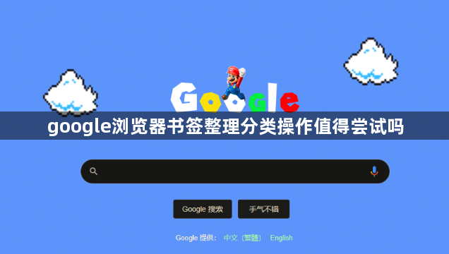 google浏览器书签整理分类操作值得尝试吗1