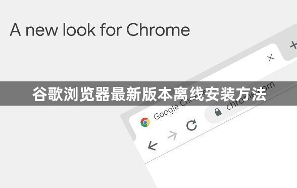 谷歌浏览器最新版本离线安装方法1