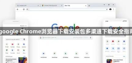 google Chrome浏览器下载安装包多渠道下载安全指南1