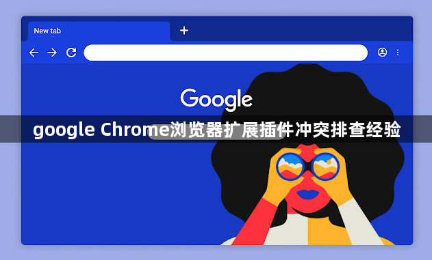 google Chrome浏览器扩展插件冲突排查经验1