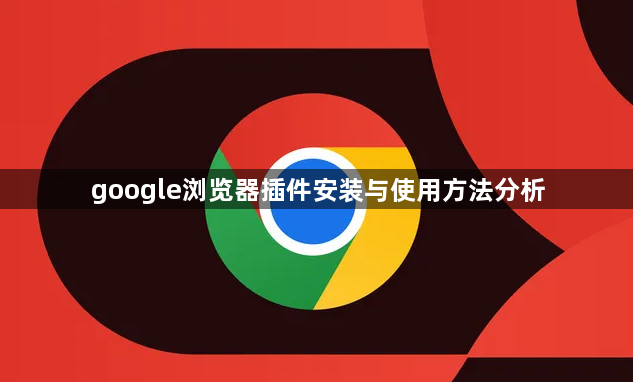 google浏览器插件安装与使用方法分析1