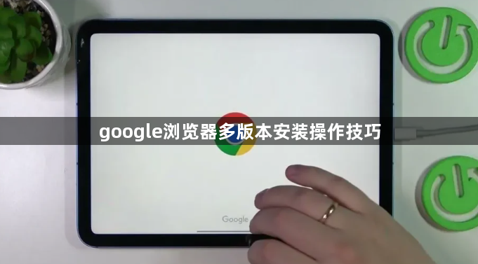 google浏览器多版本安装操作技巧1