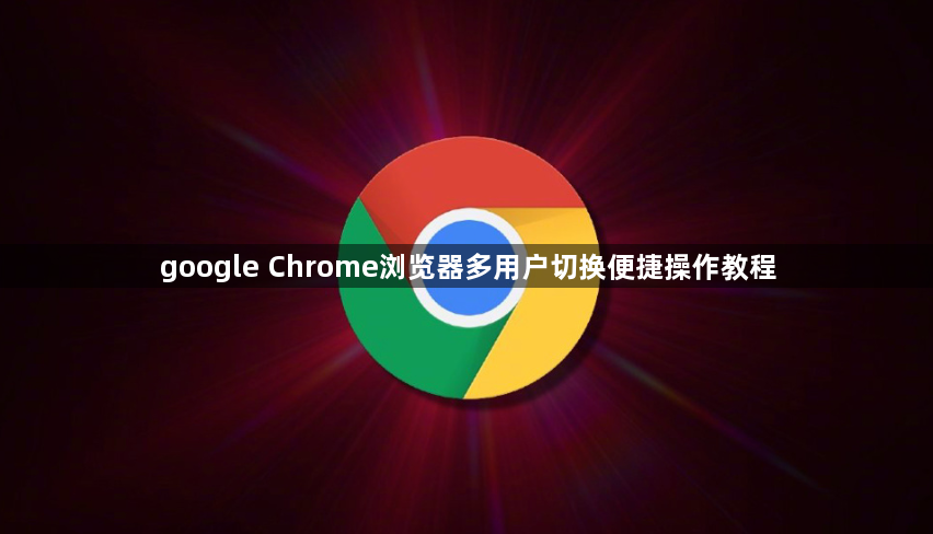 google Chrome浏览器多用户切换便捷操作教程1