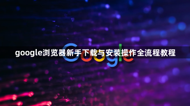 google浏览器新手下载与安装操作全流程教程1