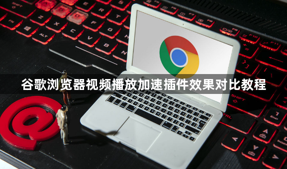 谷歌浏览器视频播放加速插件效果对比教程1