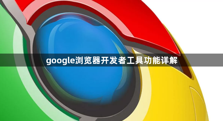 google浏览器开发者工具功能详解1
