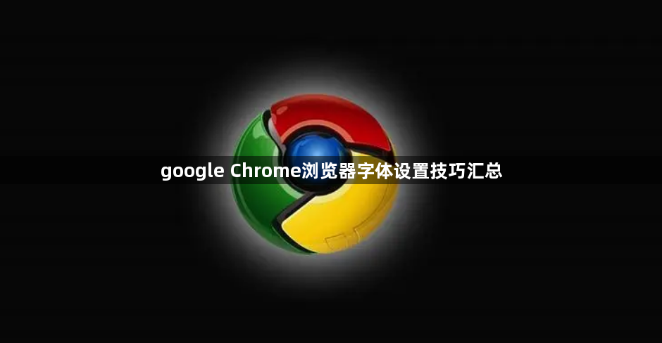 google Chrome浏览器字体设置技巧汇总1