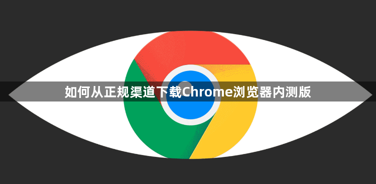 如何从正规渠道下载Chrome浏览器内测版1