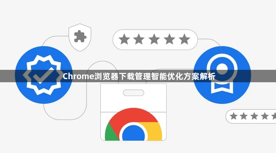 Chrome浏览器下载管理智能优化方案解析1