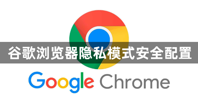 谷歌浏览器隐私模式安全配置1
