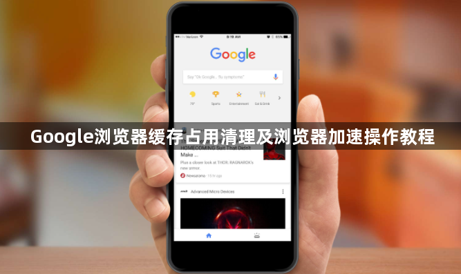 Google浏览器缓存占用清理及浏览器加速操作教程1