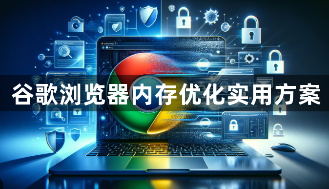 谷歌浏览器内存优化实用方案1