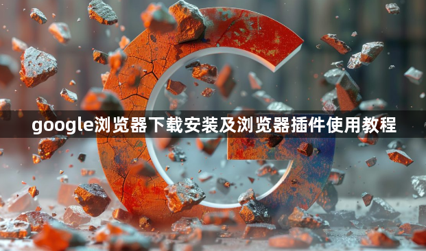 google浏览器下载安装及浏览器插件使用教程1