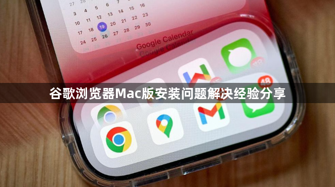 谷歌浏览器Mac版安装问题解决经验分享1