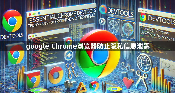 google Chrome浏览器防止隐私信息泄露1