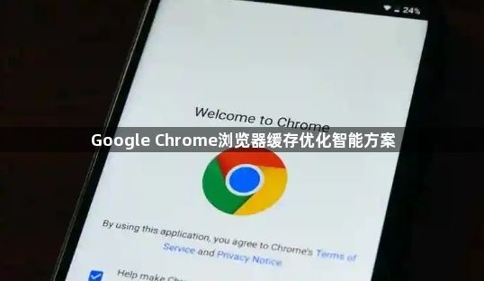 Google Chrome浏览器缓存优化智能方案1