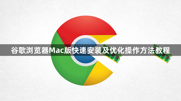 谷歌浏览器Mac版快速安装及优化操作方法教程1