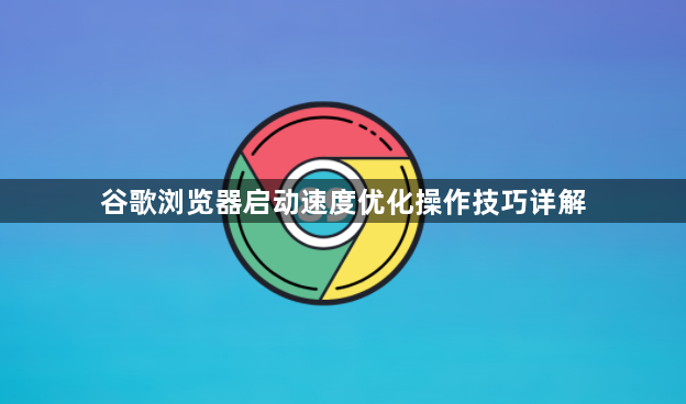 谷歌浏览器启动速度优化操作技巧详解1