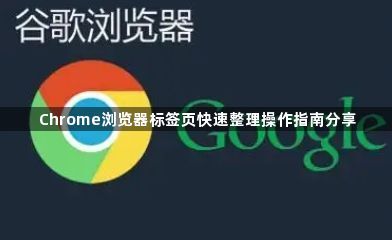 Chrome浏览器标签页快速整理操作指南分享1