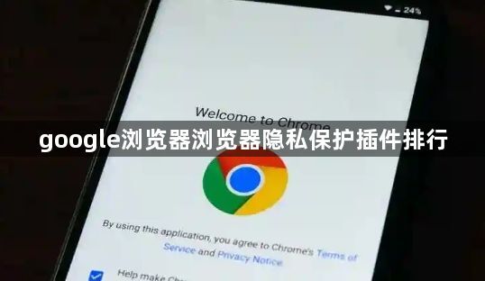 google浏览器浏览器隐私保护插件排行1