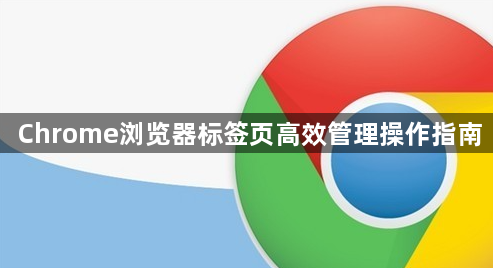 Chrome浏览器标签页高效管理操作指南1