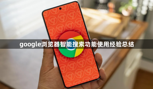 google浏览器智能搜索功能使用经验总结1