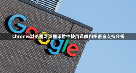 Chrome浏览器网页翻译插件使用详解和多语言支持分析1