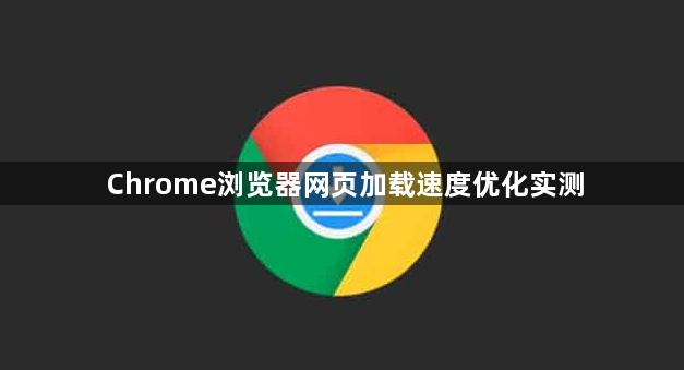Chrome浏览器网页加载速度优化实测1