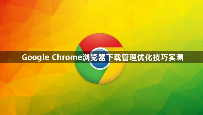 Google Chrome浏览器下载管理优化技巧实测1