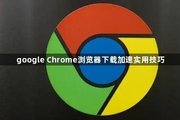 google Chrome浏览器下载加速实用技巧1
